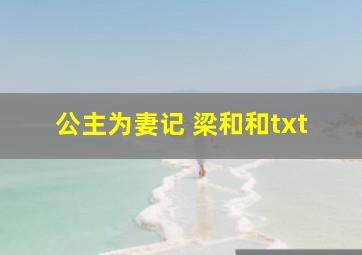 公主为妻记 梁和和txt